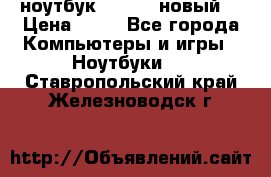 ноутбук samsung новый  › Цена ­ 45 - Все города Компьютеры и игры » Ноутбуки   . Ставропольский край,Железноводск г.